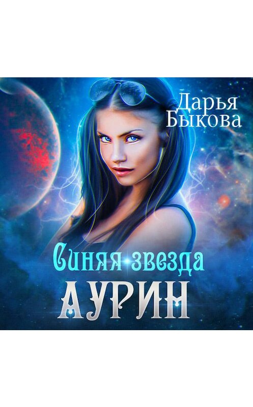 Обложка аудиокниги «Синяя звезда Аурин» автора Дарьи Быковы.