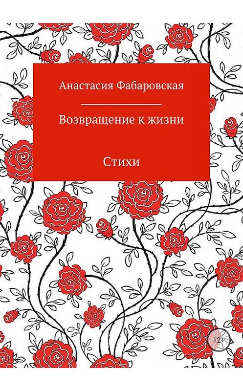 Обложка книги «Возвращение к жизни. Стихи» автора Анастасии Фабаровская издание 2018 года.