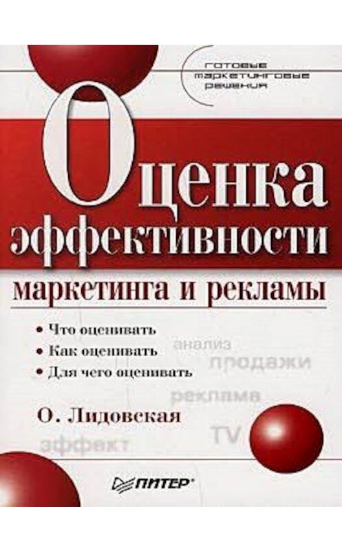 Обложка книги «Оценка эффективности маркетинга и рекламы» автора Ольги Лидовская издание 2008 года. ISBN 9785911809676.