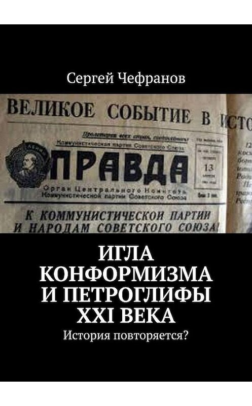 Обложка книги «Игла конформизма и петроглифы XXI века. История повторяется?» автора Сергея Чефранова. ISBN 9785449611550.