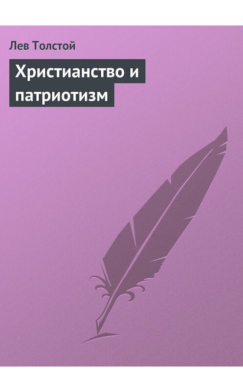 Обложка книги «Христианство и патриотизм» автора Лева Толстоя.
