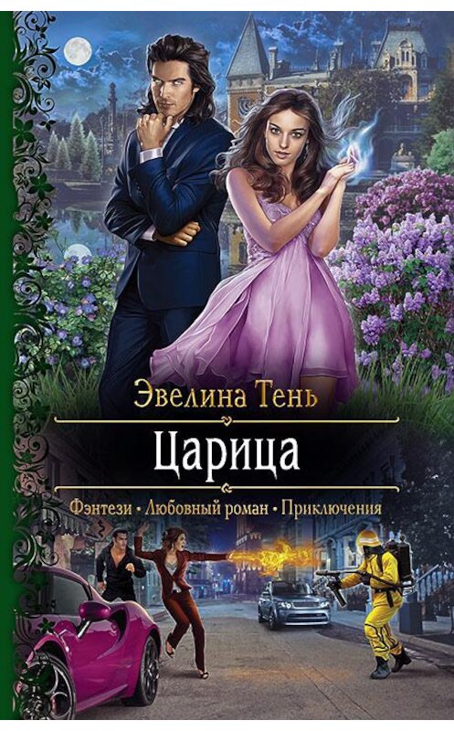 Обложка книги «Царица» автора Эвелиной Тени издание 2020 года. ISBN 9785992230796.