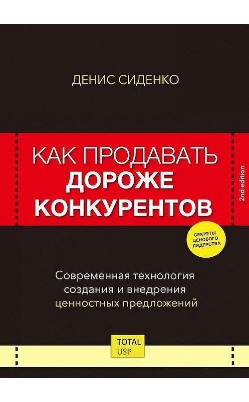 Обложка книги «Как продавать дороже конкурентов. Современная технология создания и внедрения ценностных предложений» автора Денис Сиденко. ISBN 9785005189189.