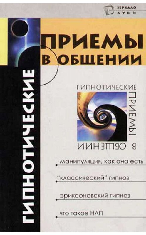 Обложка книги «Гипнотические приемы в общении» автора Михаил Бубличенко.