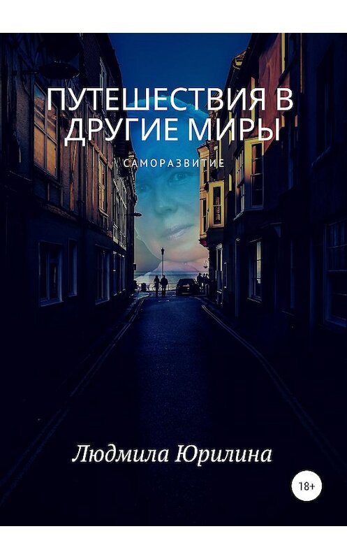 Обложка книги «Путешествия в другие миры» автора Людмилы Юрилины издание 2019 года. ISBN 9785532095687.