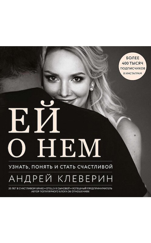 Обложка аудиокниги «Ей о нем. Узнать, понять и стать счастливой» автора Андрея Клеверина.