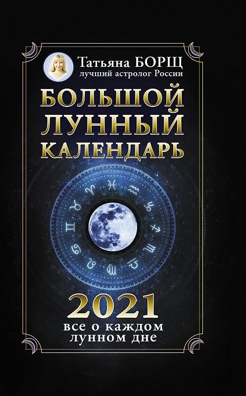 Обложка книги «Большой лунный календарь на 2021 год: все о каждом лунном дне» автора Татьяны Борщи издание 2020 года. ISBN 9785171327507.