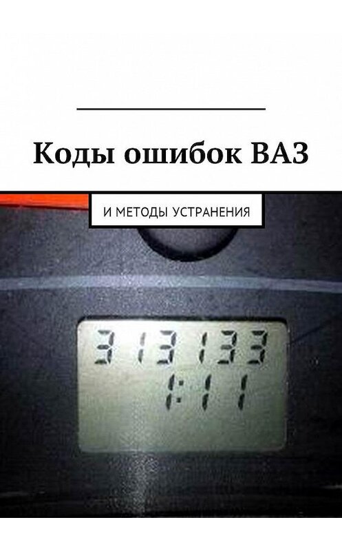 Обложка книги «Коды ошибок ВАЗ и методы устранения» автора Вячеслава Пшеничникова. ISBN 9785449012708.