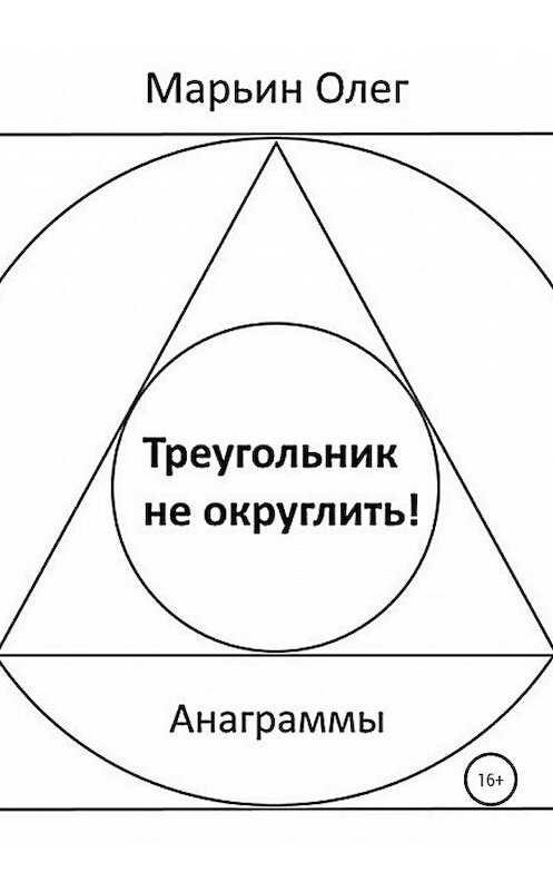 Обложка книги «Треугольник не округлить» автора Олега Марьина издание 2020 года.