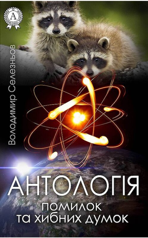 Обложка книги «Антологія помилок та хибних думок» автора Володимира Селезньова издание 2017 года. ISBN 9781387684861.