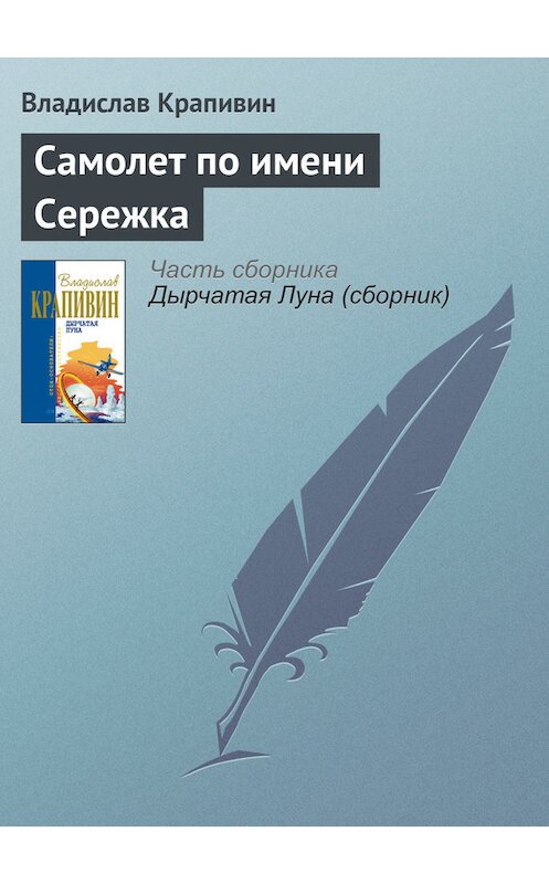 Обложка книги «Самолет по имени Сережка» автора Владислава Крапивина издание 2005 года.