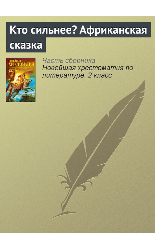 Обложка книги «Кто сильнее? Африканская сказка» автора Неустановленного Автора издание 2012 года. ISBN 9785699582471.