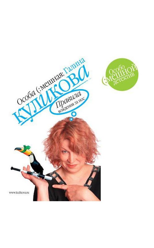 Обложка аудиокниги «Правила вождения за нос» автора Галиной Куликовы.