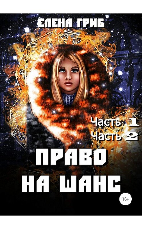 Обложка книги «Право на шанс» автора Елены Гриб издание 2019 года.