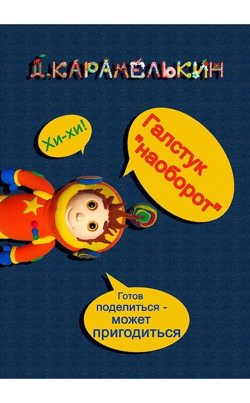 Обложка книги «Галстук «наоборот»» автора Дмитрия Карамелькина. ISBN 9785449877635.