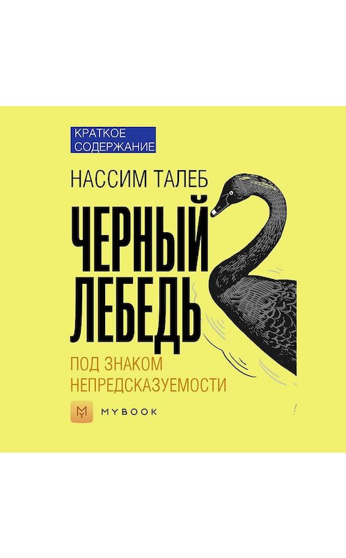 Обложка аудиокниги «Краткое содержание «Черный лебедь. Под знаком непредсказуемости»» автора Светланы Хатемкины.