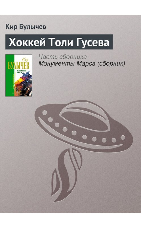 Обложка книги «Хоккей Толи Гусева» автора Кира Булычева издание 2006 года.