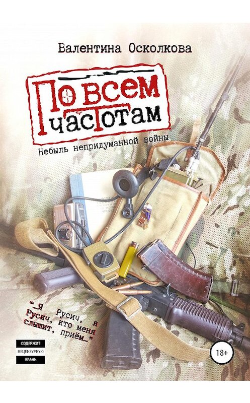 Обложка книги «По всем частотам. Сборник» автора Валентиной Осколковы издание 2020 года.