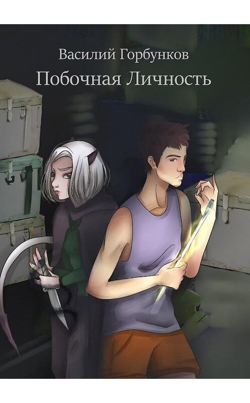 Обложка книги «Побочная Личность» автора Василия Горбункова. ISBN 9785449866417.