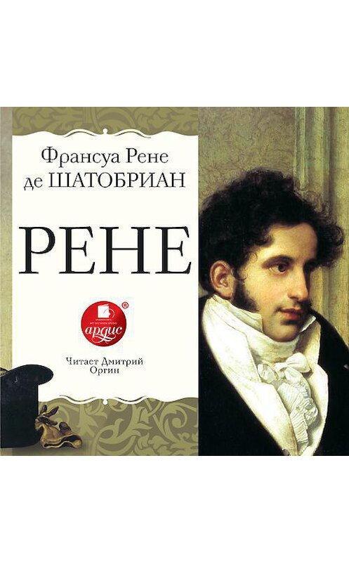 Обложка аудиокниги «Рене» автора . ISBN 4607031765883.