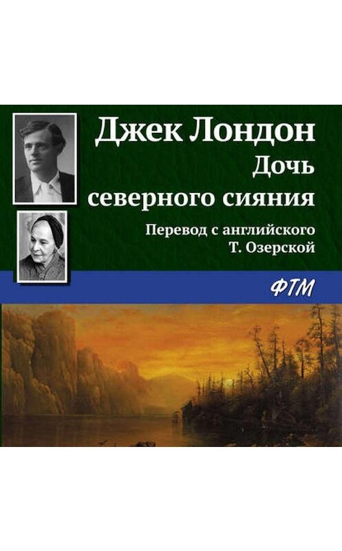 Обложка аудиокниги «Дочь северного сияния» автора Джека Лондона.