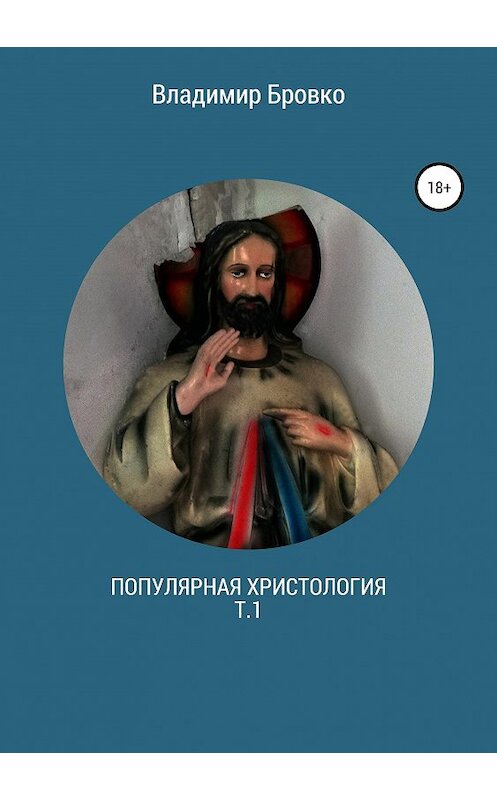 Обложка книги «Популярная христология. Т.1» автора Владимир Бровко издание 2019 года.