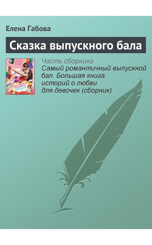 Обложка книги «Сказка выпускного бала» автора Елены Габовы издание 2013 года. ISBN 9785699636747.