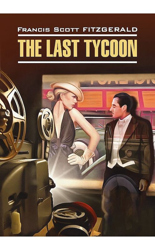 Обложка книги «The Last Tycoon / Последний магнат. Книга для чтения на английском языке» автора Фрэнсиса Фицджеральда издание 2016 года. ISBN 9785992511079.
