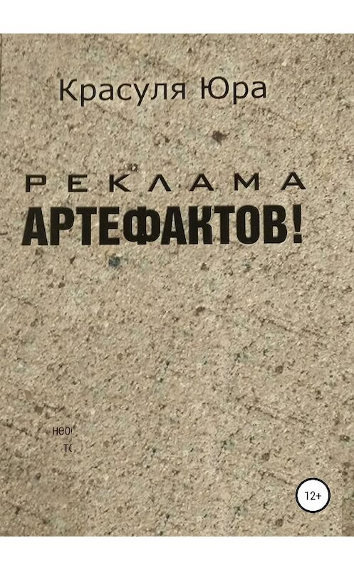 Обложка книги «Реклама артефактов!» автора Юрия Красули издание 2019 года.