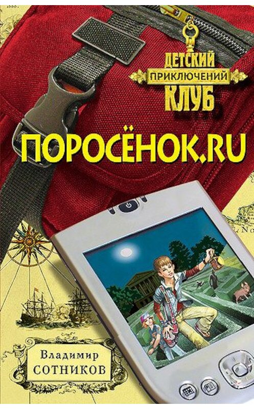 Обложка книги «Поросенок.ru» автора Владимира Сотникова издание 2008 года.