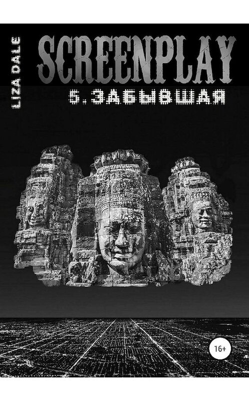 Обложка книги «Screenplay 5. Забывшая» автора Лизы Дали издание 2019 года. ISBN 9785532103986.