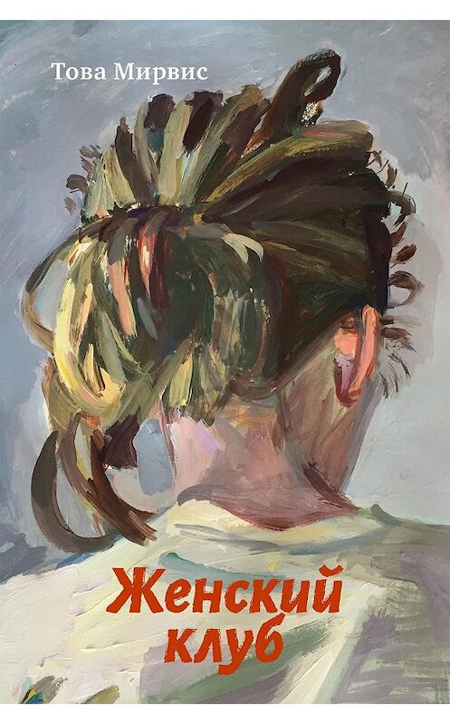 Обложка книги «Женский клуб» автора Товой Мирвис. ISBN 9785906999344.