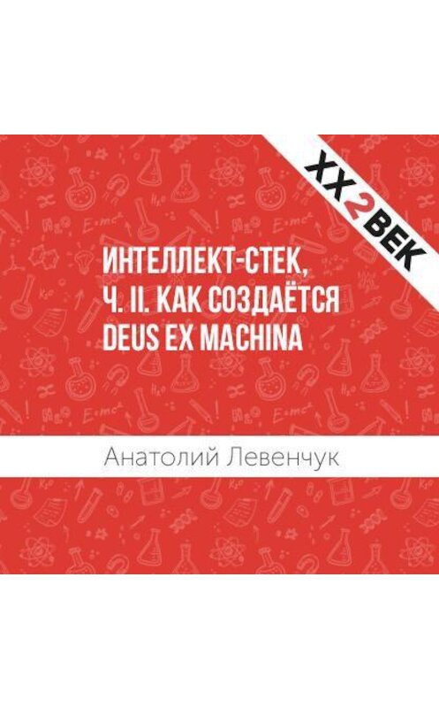 Обложка аудиокниги «Интеллект-стек, ч. II. Как создаётся Deus ex machina» автора Анатолия Левенчука.
