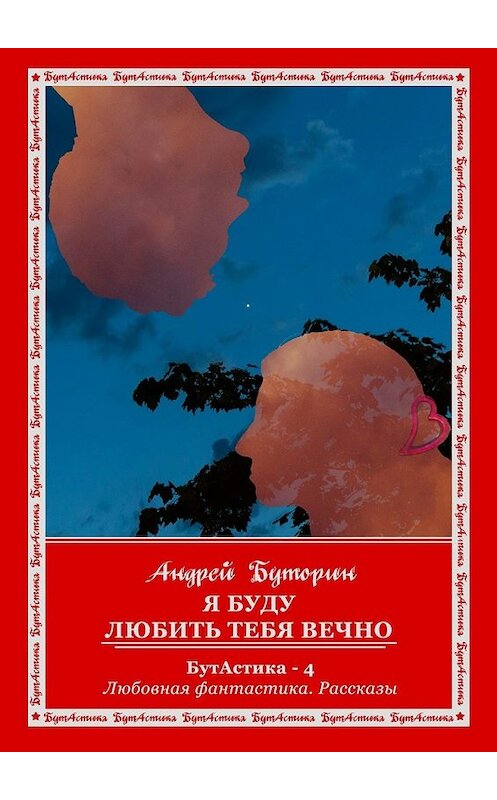 Обложка книги «Я буду любить тебя вечно» автора Андрея Буторина. ISBN 9785447435615.