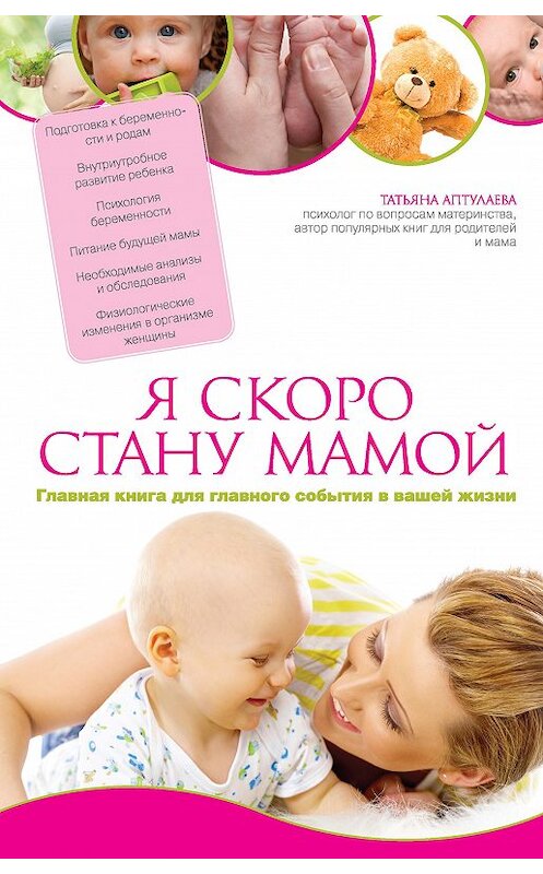 Обложка книги «Я скоро стану мамой. Главная книга для главного события в вашей жизни» автора Татьяны Аптулаевы издание 2015 года. ISBN 9785699636150.