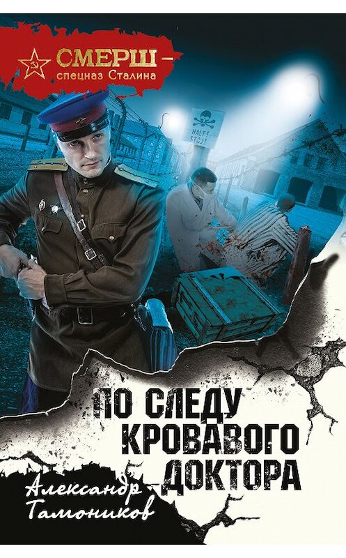 Обложка книги «По следу кровавого доктора» автора Александра Тамоникова издание 2018 года. ISBN 9785040921850.