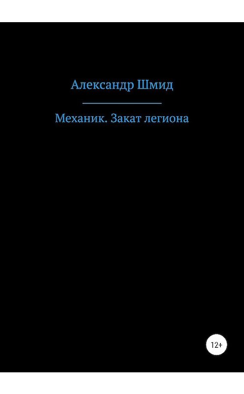 Обложка книги «Механик. Закат легиона» автора Александра Шмида издание 2020 года.
