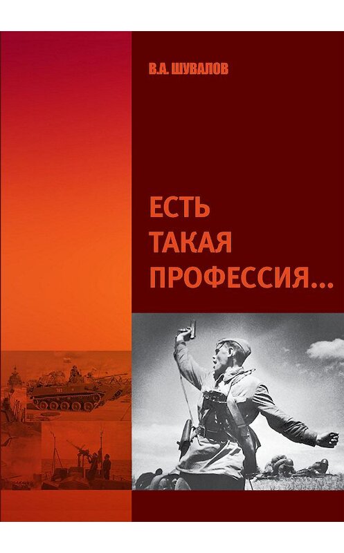 Обложка книги «Есть такая профессия» автора Владлена Шувалова издание 2019 года. ISBN 9785604198155.