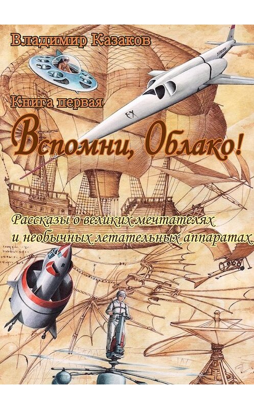 Обложка книги «Вспомни, Облако!» автора Владимира Казакова. ISBN 9785447441227.