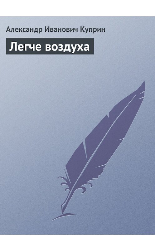 Обложка книги «Легче воздуха» автора Александра Куприна.