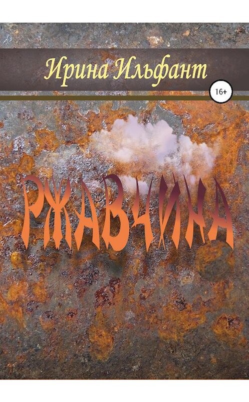 Обложка книги «Ржавчина» автора Ириной Ильфант издание 2020 года. ISBN 9785532060807.