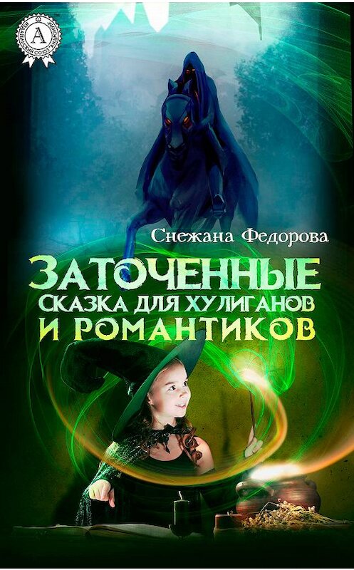 Обложка книги «Заточенные. Сказка для хулиганов и романтиков» автора Снежаны Федоровы издание 2018 года. ISBN 9781387879779.