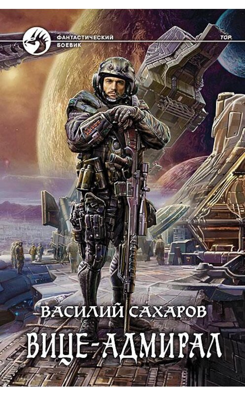 Обложка книги «Вице-адмирал» автора Василия Сахарова издание 2015 года. ISBN 9785992220117.