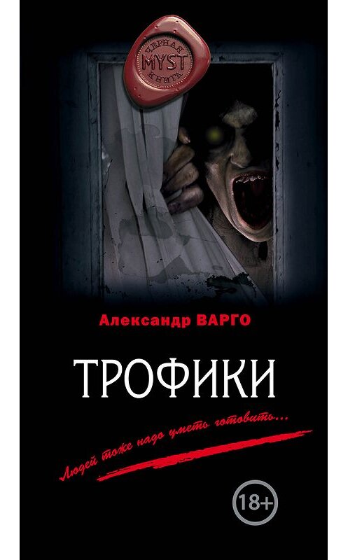 Обложка книги «Трофики» автора Александр Варго издание 2014 года. ISBN 9785699742059.