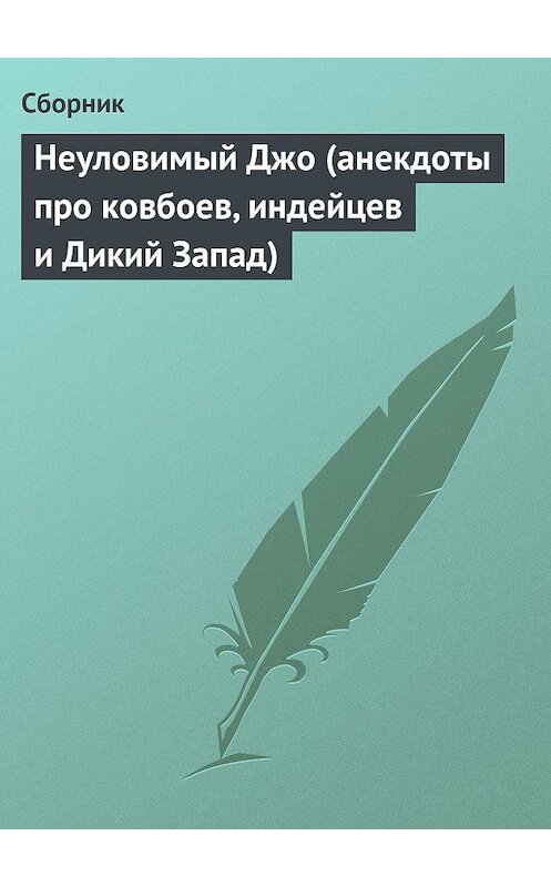 Обложка книги «Неуловимый Джо (анекдоты про ковбоев, индейцев и Дикий Запад)» автора Сборника.