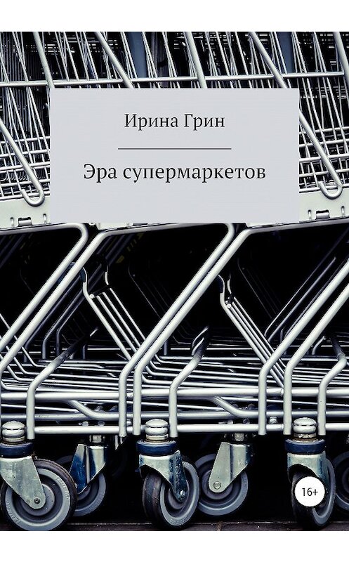 Обложка книги «Эра супермаркетов» автора Ириной Грин издание 2020 года.