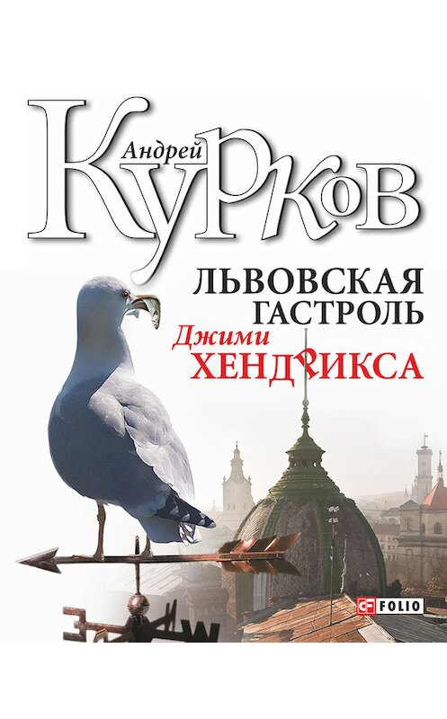Обложка книги «Львовская гастроль Джими Хендрикса» автора Андрея Куркова издание 2012 года.