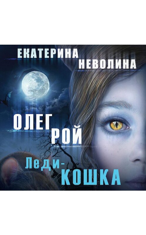 Обложка аудиокниги «Леди-кошка» автора .