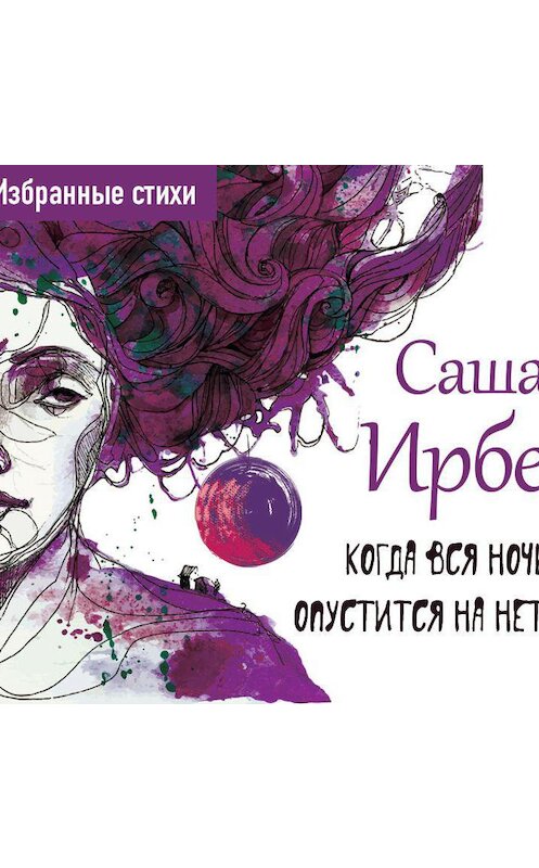 Обложка аудиокниги «Когда вся ночь опустится на нет» автора Саши Ирбе.