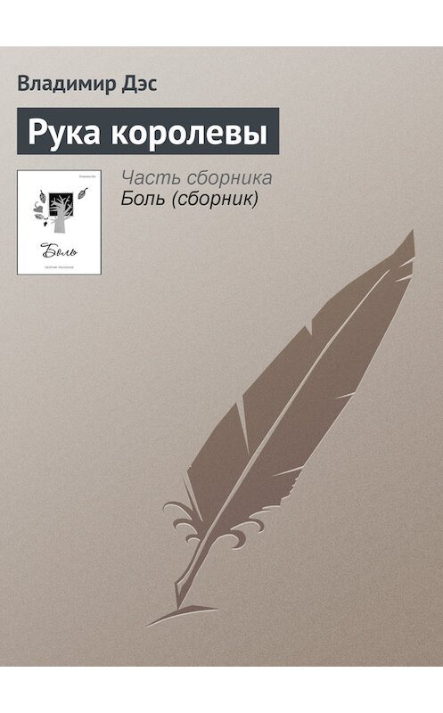 Обложка книги «Рука королевы» автора Владимира Дэса.